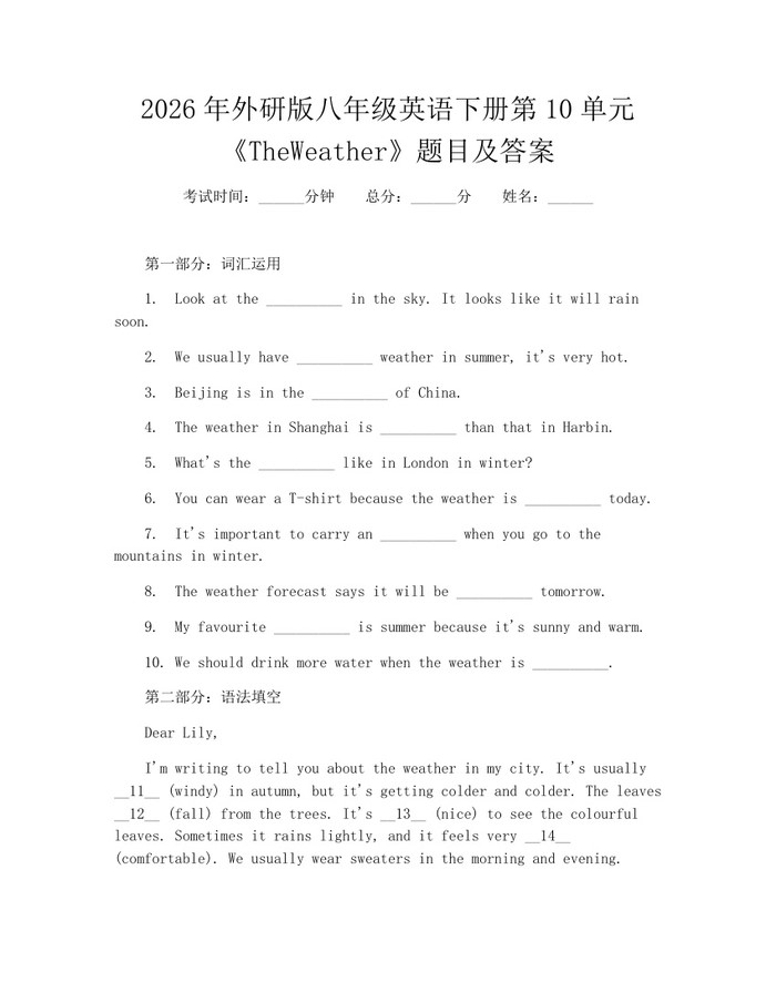2026年外研版八年级英语下册第10单元《TheWeather》题目及答案：(docx+pdf)免费下载