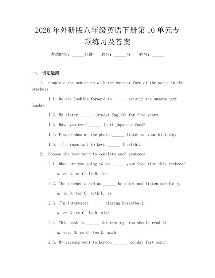 2026年外研版八年级英语下册第10单元专项练习及答案：(docx+pdf)免费下载