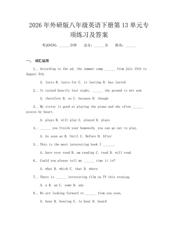 详细阅读:2026年外研版八年级英语下册第13单元专项练习及答案:(docx+pdf)免费下载 2026年外研版八年级英语下册第13单元专项练习及答案:(docx+pdf)免费下载