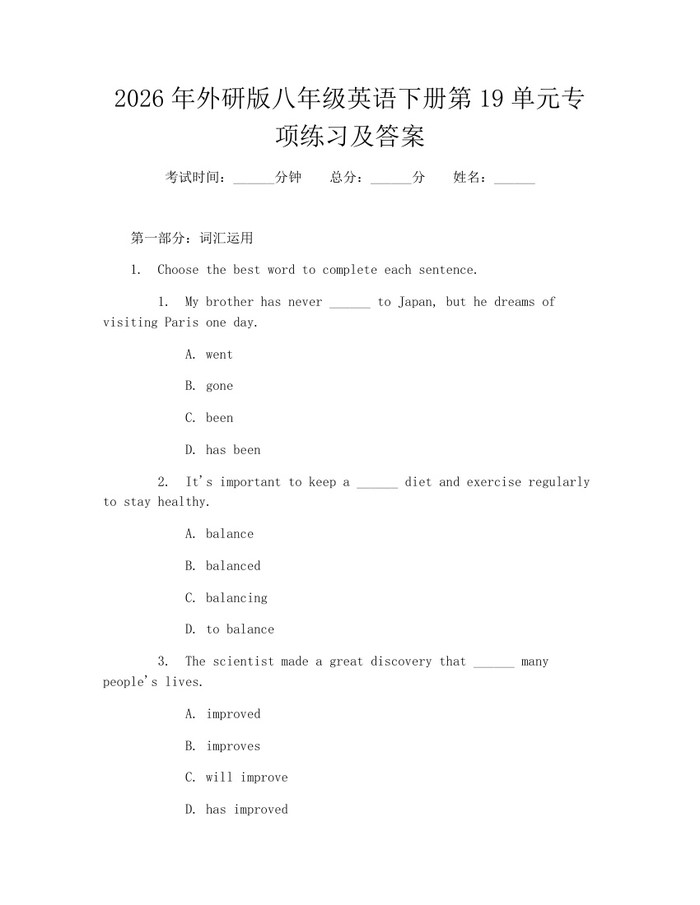 2026年外研版八年级英语下册第19单元专项练习及答案：(docx+pdf)免费下载