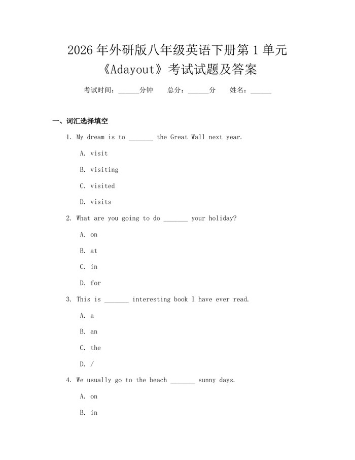 2026年外研版八年级英语下册第1单元《Adayout》考试试题及答案:(docx+pdf)免费下载