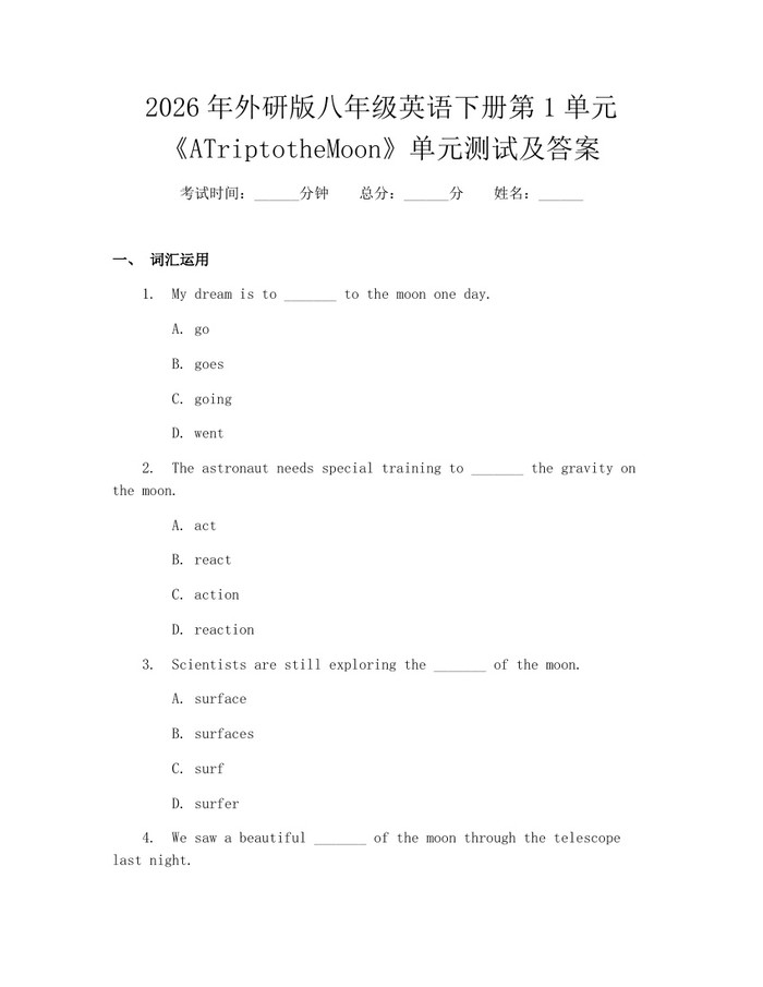 2026年外研版八年级英语下册第1单元《ATriptotheMoon》单元测试及答案:(docx+pdf)免费下载