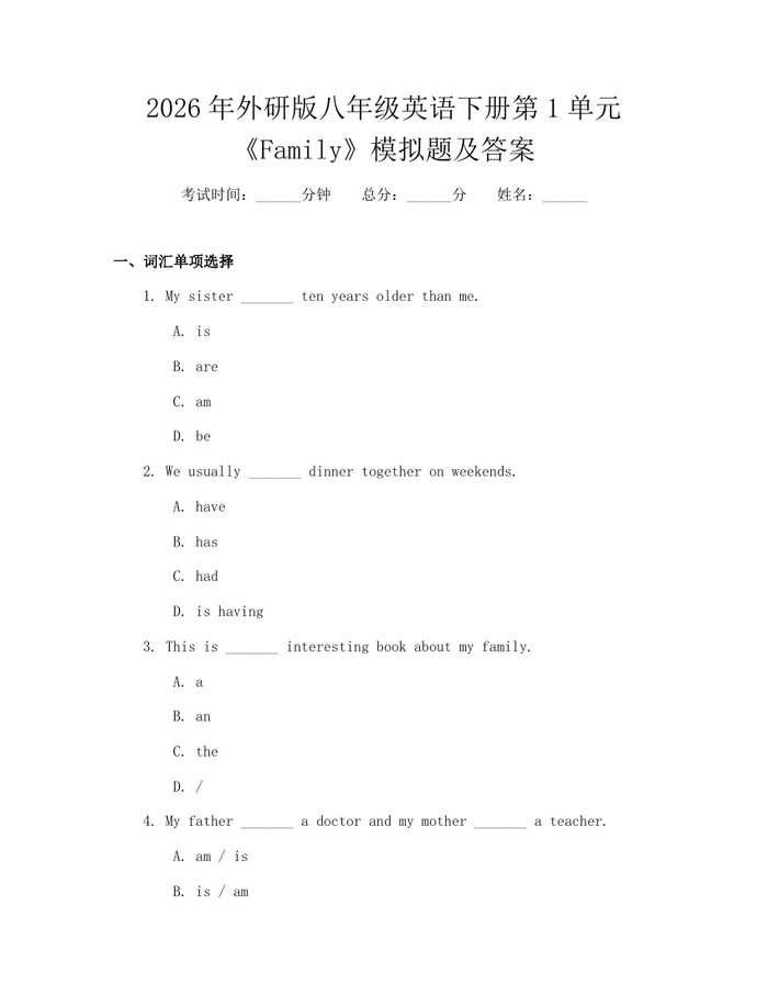 2026年外研版八年级英语下册第1单元《Family》模拟题及答案:(docx+pdf)免费下载