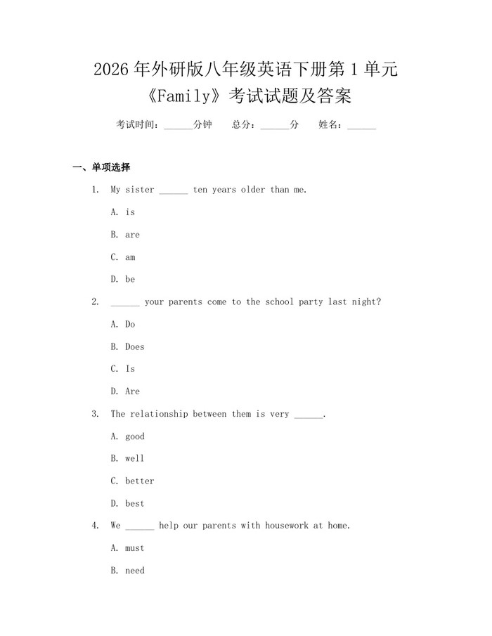 2026年外研版八年级英语下册第1单元《Family》考试试题及答案：(docx+pdf)免费下载
