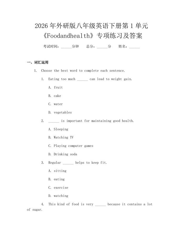 2026年外研版八年级英语下册第1单元《Foodandhealth》专项练习及答案：(docx+pdf)免费下载