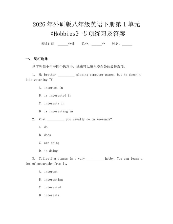 2026年外研版八年级英语下册第1单元《Hobbies》专项练习及答案:(docx+pdf)免费下载