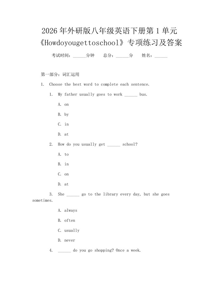 2026年外研版八年级英语下册第1单元《Howdoyougettoschool》专项练习及答案：(docx+pdf)免费下载