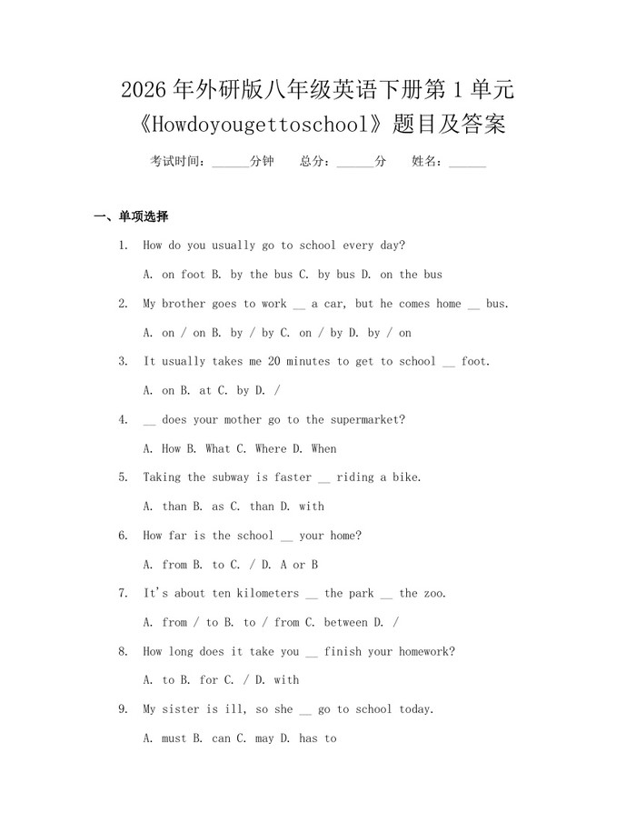 2026年外研版八年级英语下册第1单元《Howdoyougettoschool》题目及答案：(docx+pdf)免费下载