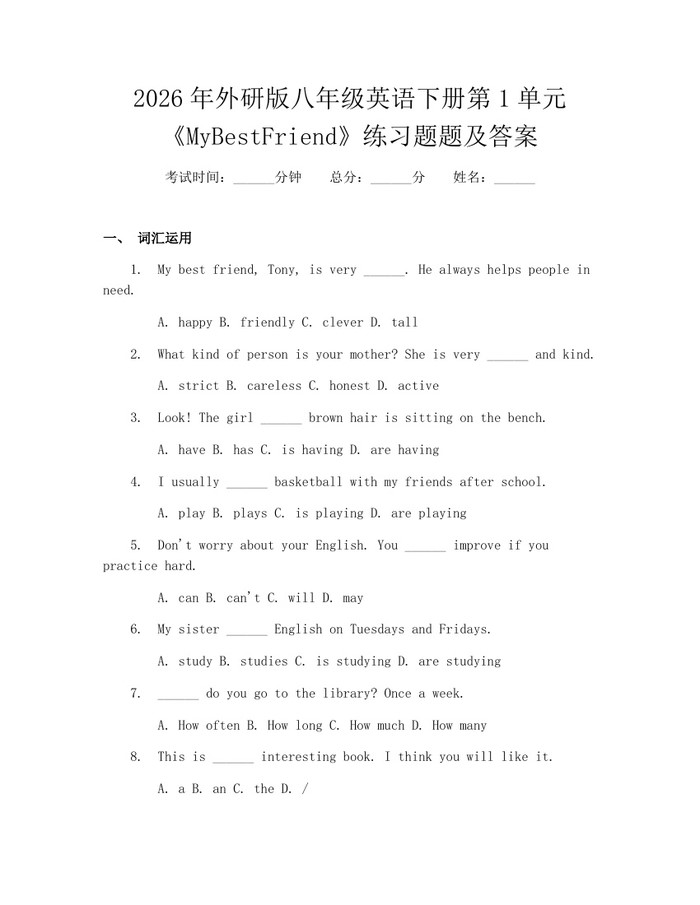 2026年外研版八年级英语下册第1单元《MyBestFriend》练习题题及答案：(docx+pdf)免费下载