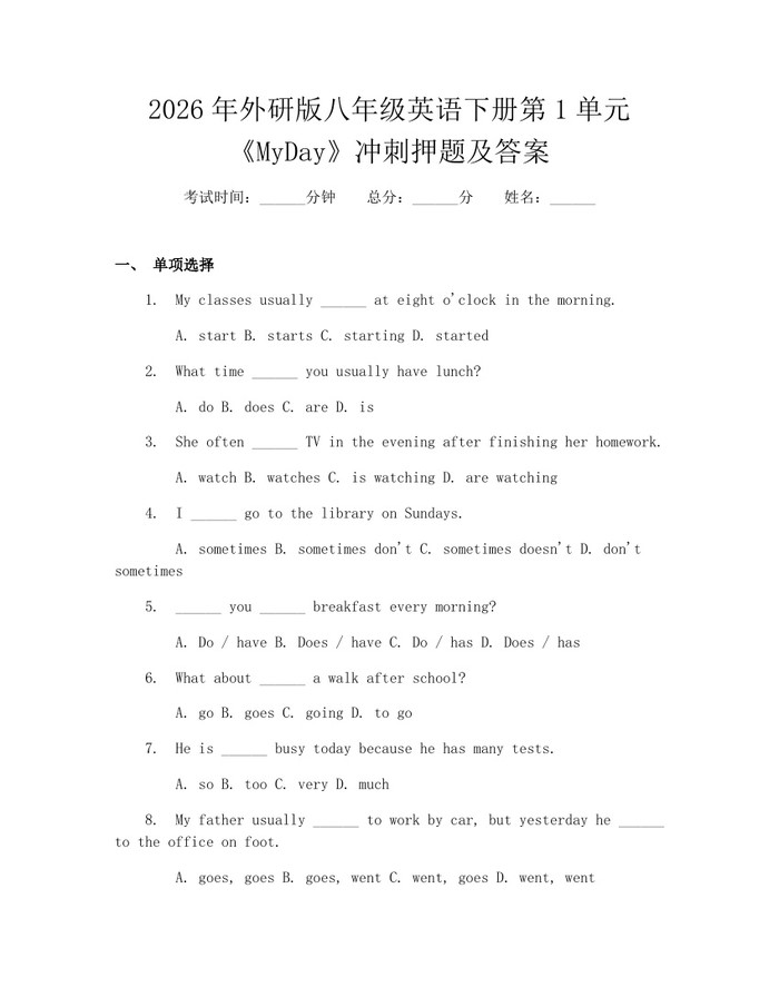 2026年外研版八年级英语下册第1单元《MyDay》冲刺押题及答案：(docx+pdf)免费下载