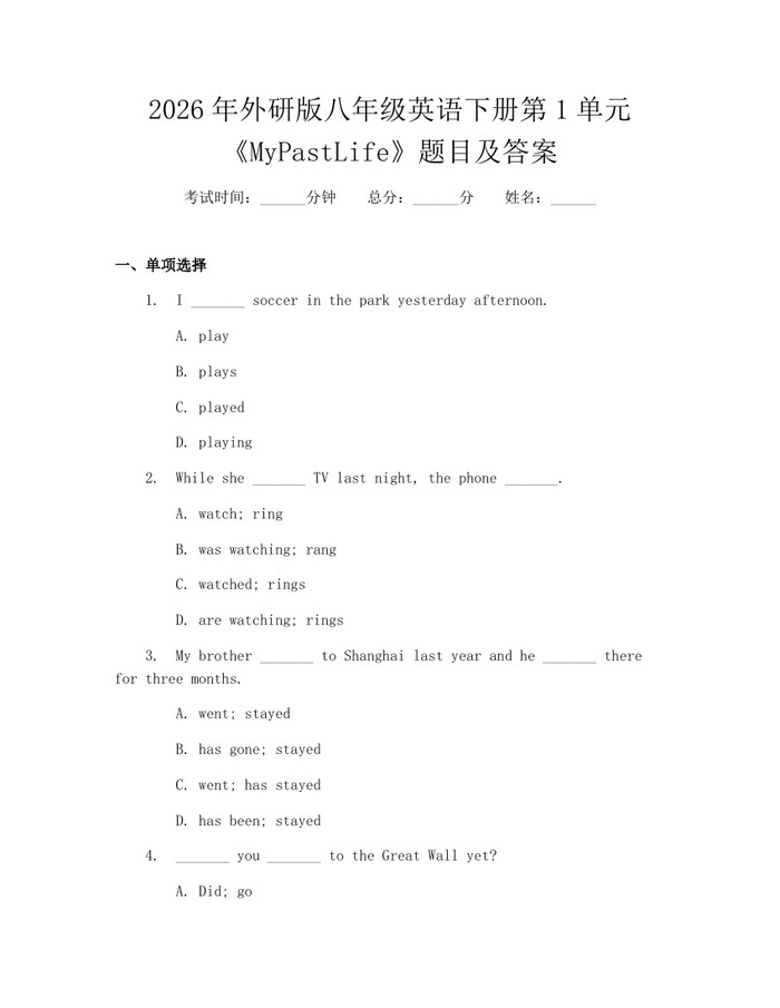 2026年外研版八年级英语下册第1单元《MyPastLife》题目及答案:(docx+pdf)免费下载