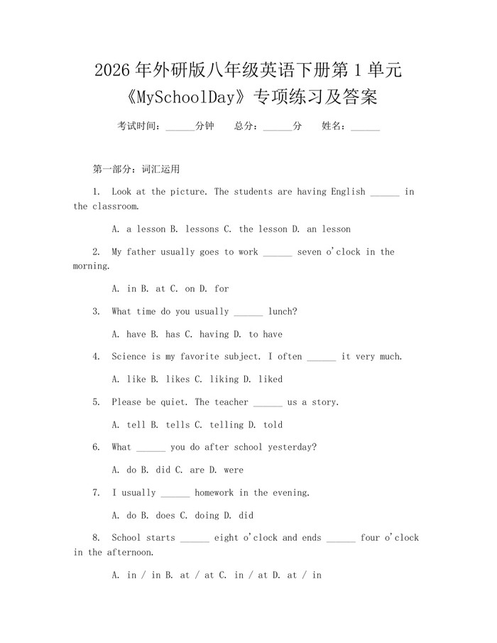2026年外研版八年级英语下册第1单元《MySchoolDay》专项练习及答案：(docx+pdf)免费下载