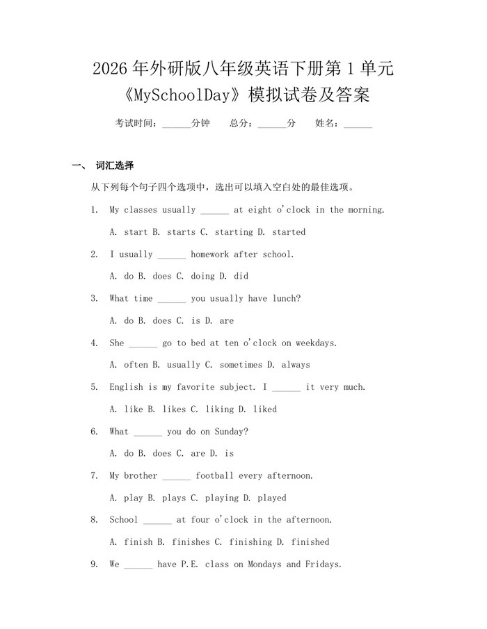 2026年外研版八年级英语下册第1单元《MySchoolDay》模拟试卷及答案:(docx+pdf)免费下载