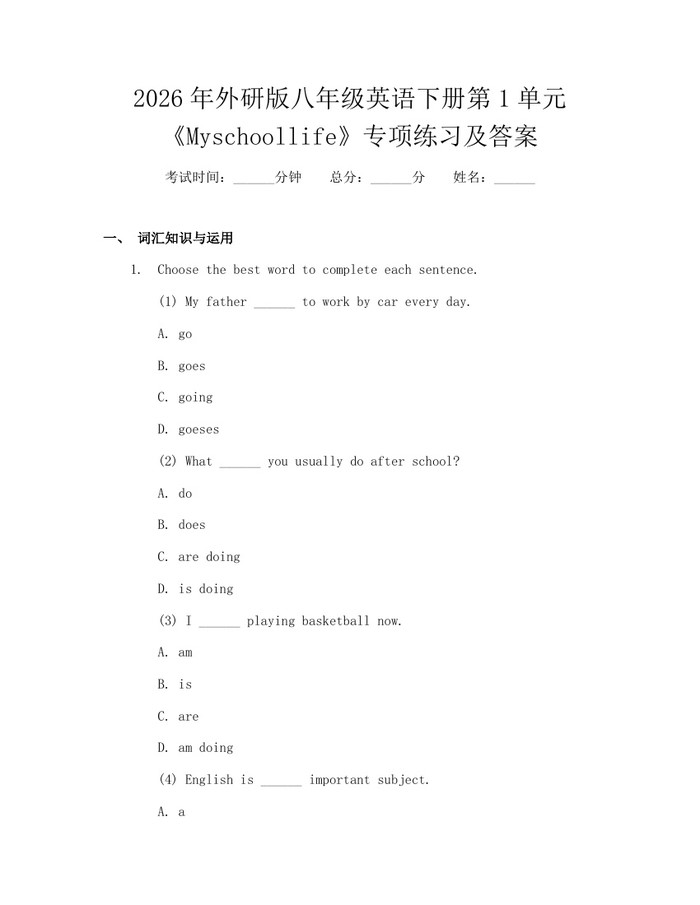 2026年外研版八年级英语下册第1单元《Myschoollife》专项练习及答案：(docx+pdf)免费下载