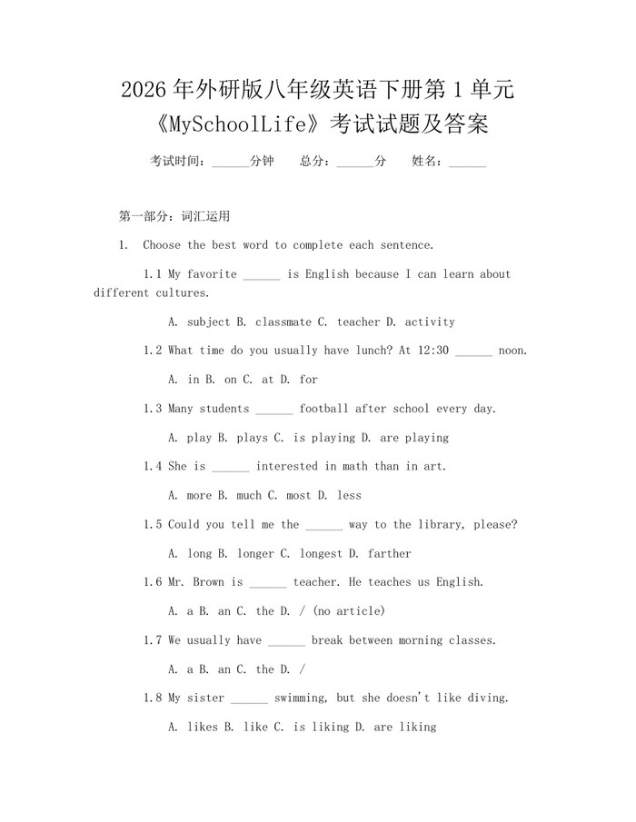 2026年外研版八年级英语下册第1单元《MySchoolLife》考试试题及答案:(docx+pdf)免费下载