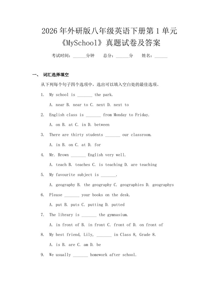 2026年外研版八年级英语下册第1单元《MySchool》真题试卷及答案：(docx+pdf)免费下载
