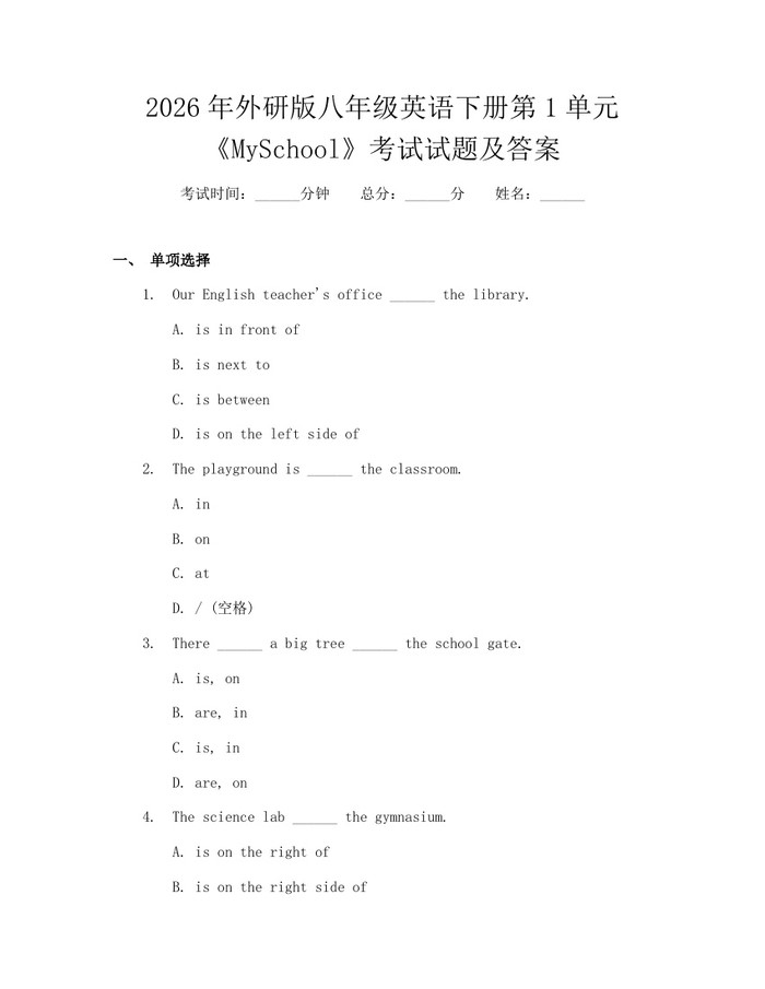 2026年外研版八年级英语下册第1单元《MySchool》考试试题及答案：(docx+pdf)免费下载