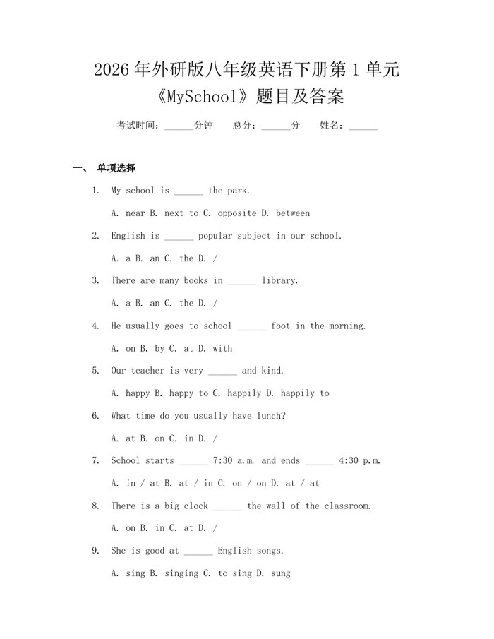 2026年外研版八年级英语下册第1单元《MySchool》题目及答案:(docx+pdf)免费下载