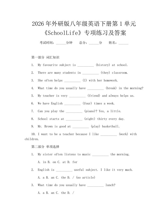 2026年外研版八年级英语下册第1单元《SchoolLife》专项练习及答案:(docx+pdf)免费下载