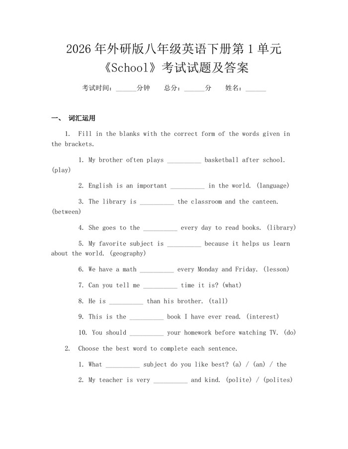 2026年外研版八年级英语下册第1单元《School》考试试题及答案：(docx+pdf)免费下载