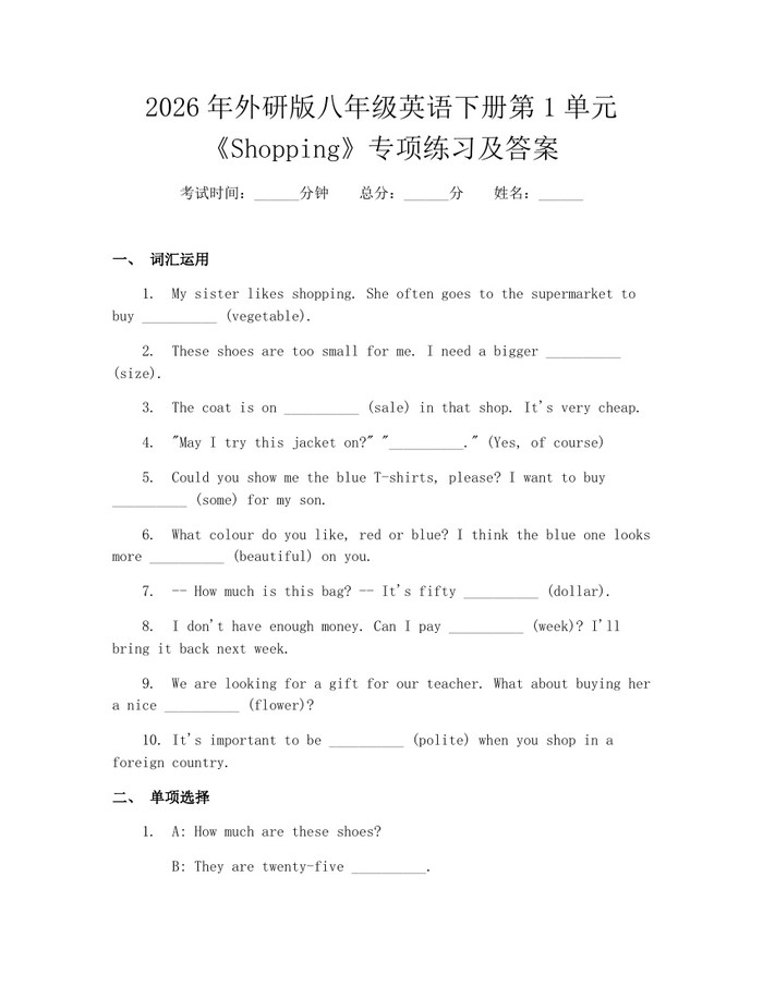2026年外研版八年级英语下册第1单元《Shopping》专项练习及答案：(docx+pdf)免费下载