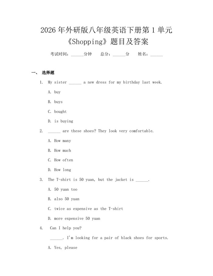 2026年外研版八年级英语下册第1单元《Shopping》题目及答案:(docx+pdf)免费下载