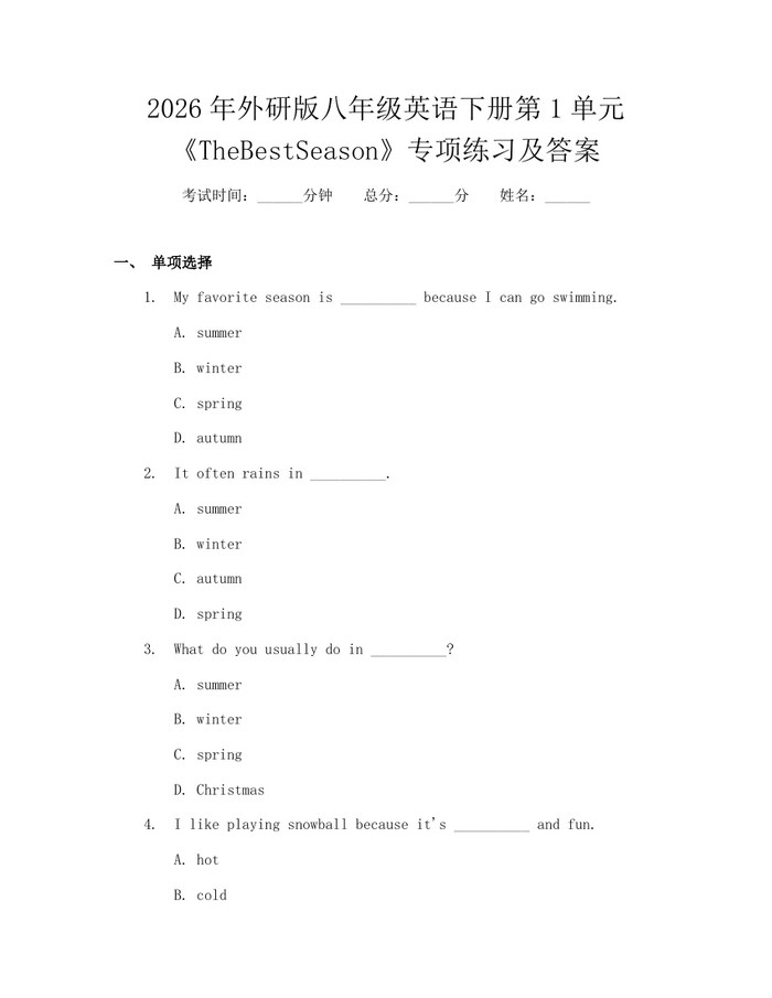 2026年外研版八年级英语下册第1单元《TheBestSeason》专项练习及答案:(docx+pdf)免费下载