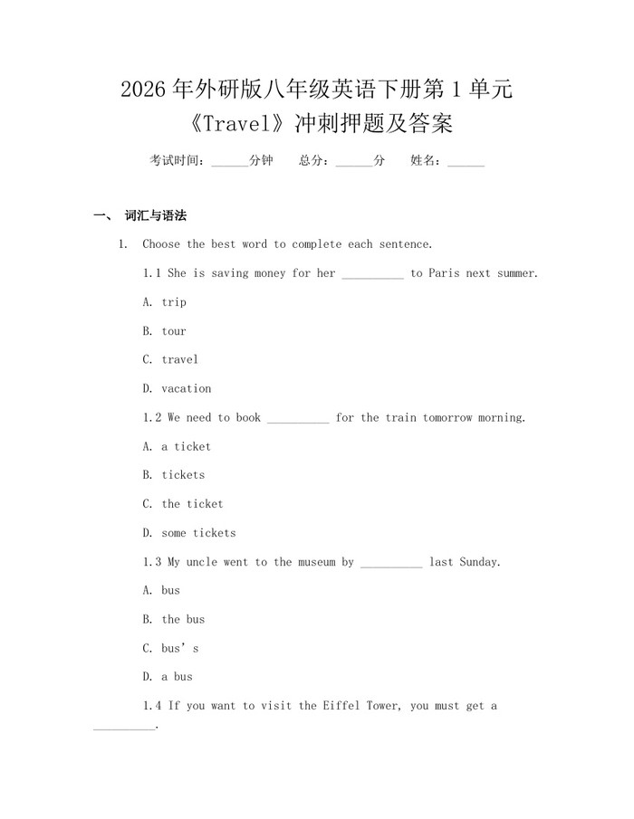 2026年外研版八年级英语下册第1单元《Travel》冲刺押题及答案：(docx+pdf)免费下载