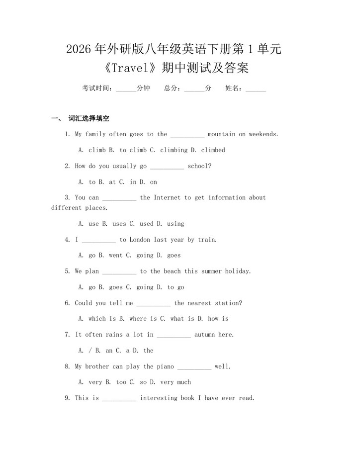 2026年外研版八年级英语下册第1单元《Travel》期中测试及答案:(docx+pdf)免费下载