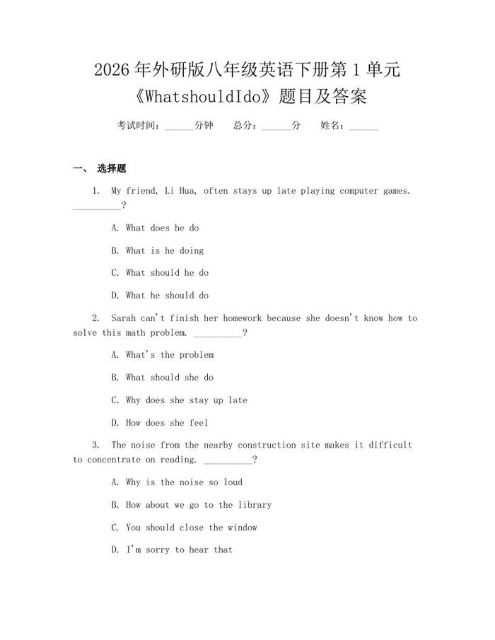 2026年外研版八年级英语下册第1单元《WhatshouldIdo》题目及答案:(docx+pdf)免费下载