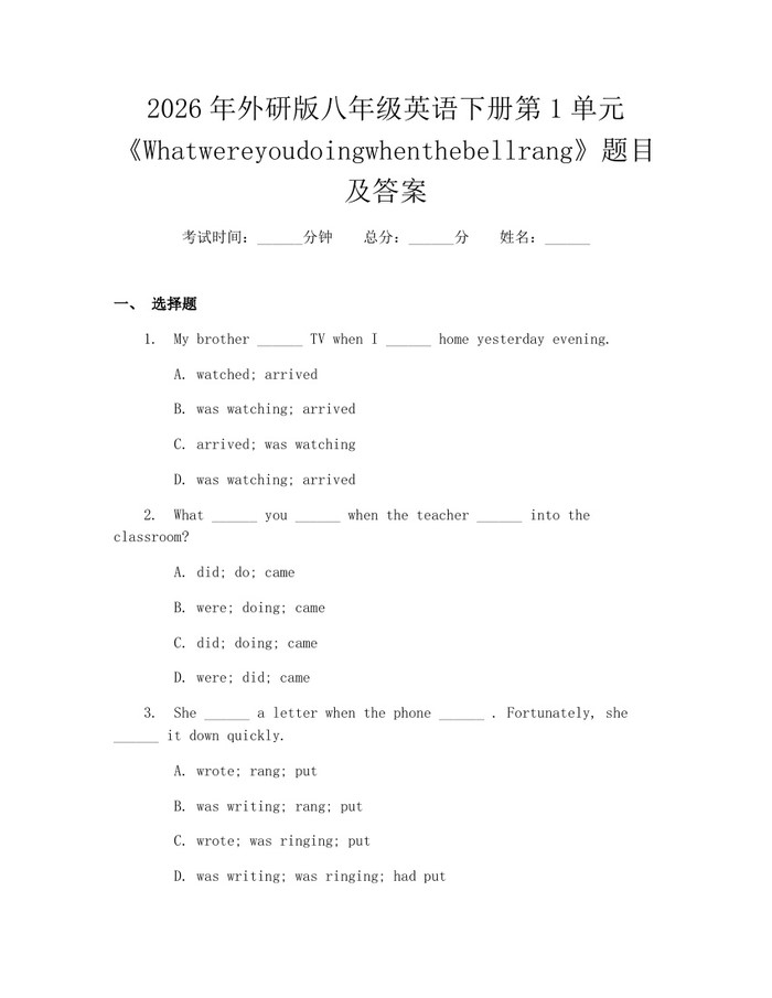 2026年外研版八年级英语下册第1单元《Whatwereyoudoingwhenthebellrang》题目及答案：(docx+pdf)免费下载