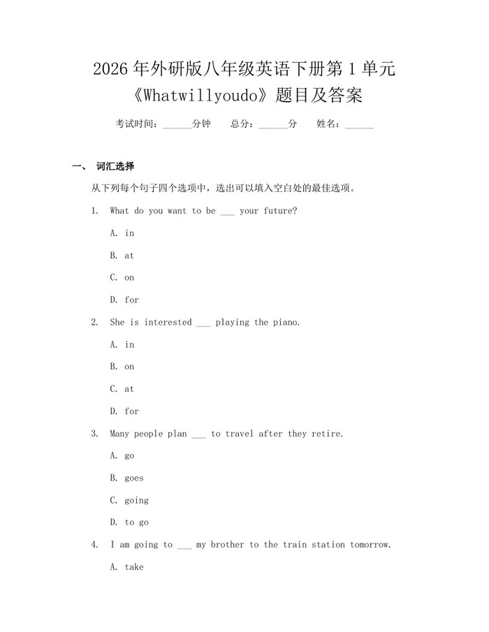 2026年外研版八年级英语下册第1单元《Whatwillyoudo》题目及答案：(docx+pdf)免费下载