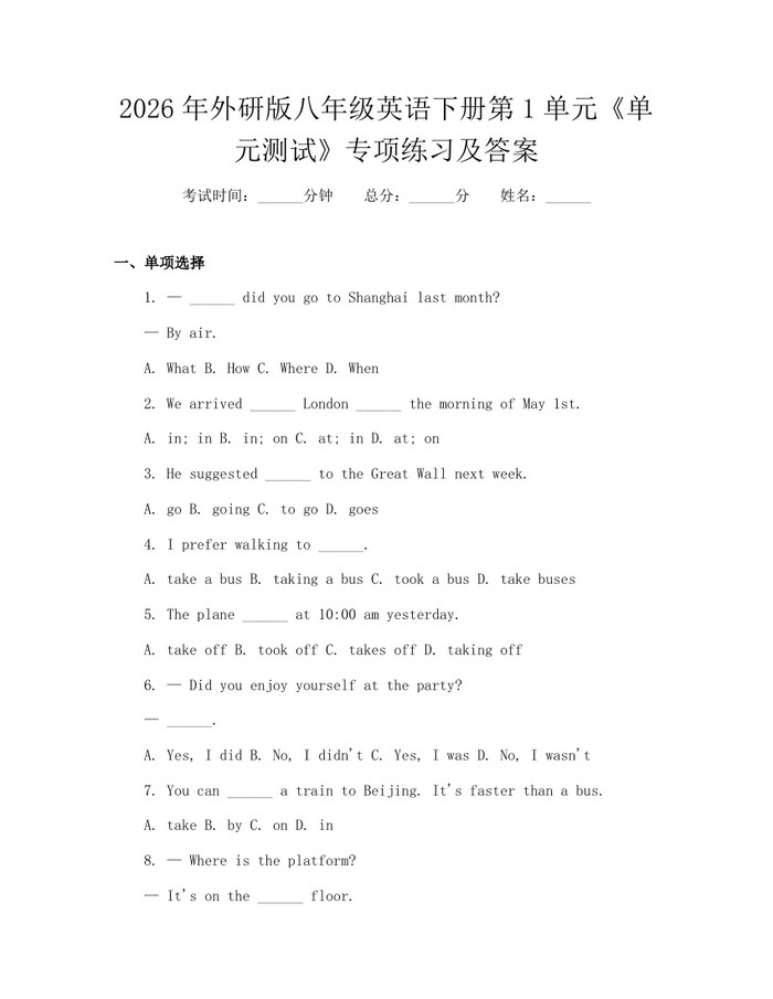 2026年外研版八年级英语下册第1单元《单元测试》专项练习及答案：(docx+pdf)免费下载