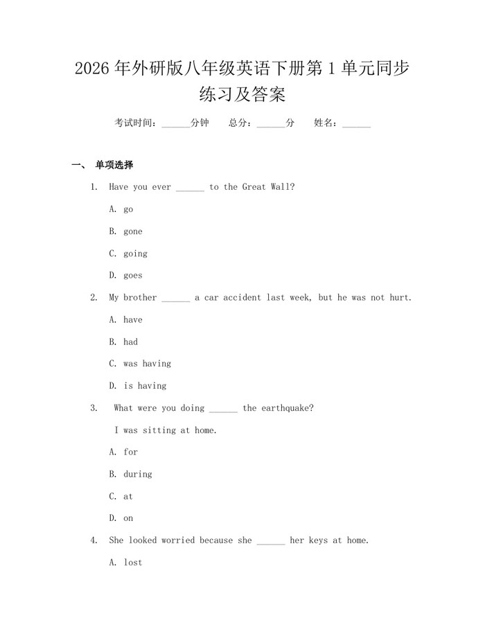 2026年外研版八年级英语下册第1单元同步练习及答案：(docx+pdf)免费下载