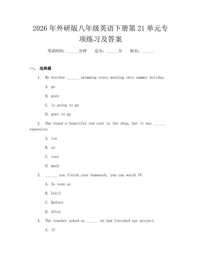 2026年外研版八年级英语下册第21单元专项练习及答案:(docx+pdf)免费下载