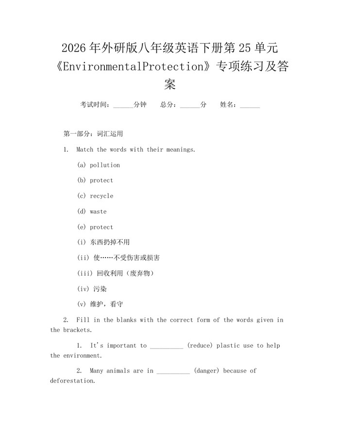 2026年外研版八年级英语下册第25单元《EnvironmentalProtection》专项练习及答案：(docx+pdf)免费下载