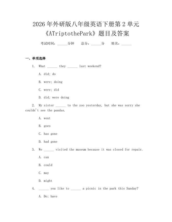 2026年外研版八年级英语下册第2单元《ATriptothePark》题目及答案：(docx+pdf)免费下载
