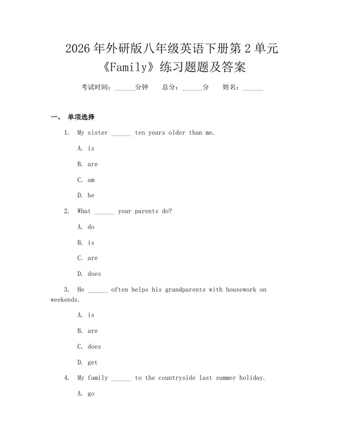 2026年外研版八年级英语下册第2单元《Family》练习题题及答案：(docx+pdf)免费下载