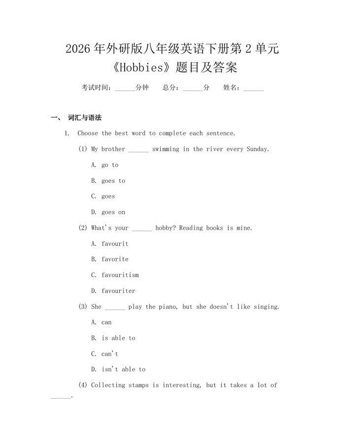 2026年外研版八年级英语下册第2单元《Hobbies》题目及答案：(docx+pdf)免费下载
