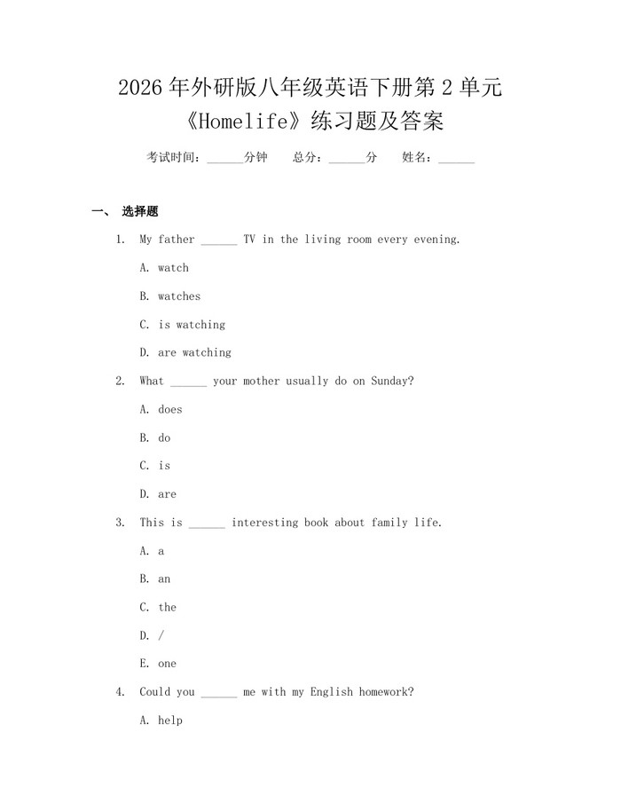 2026年外研版八年级英语下册第2单元《Homelife》练习题及答案：(docx+pdf)免费下载