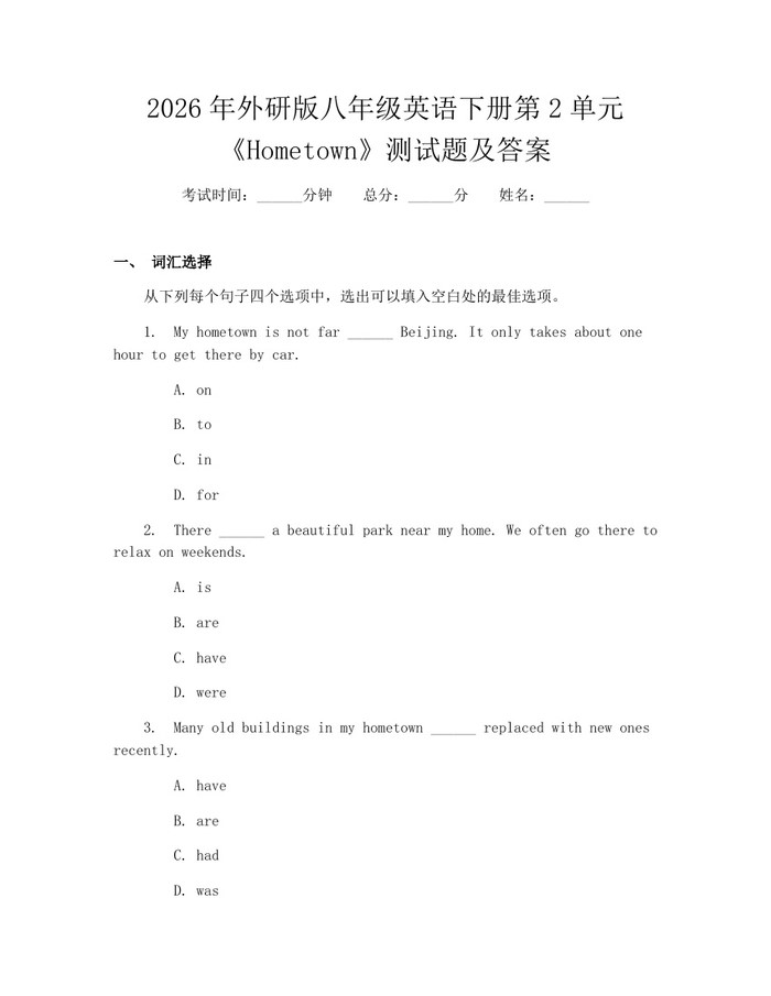 2026年外研版八年级英语下册第2单元《Hometown》测试题及答案：(docx+pdf)免费下载