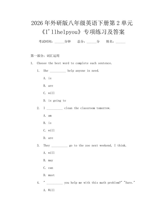 2026年外研版八年级英语下册第2单元《I'llhelpyou》专项练习及答案：(docx+pdf)免费下载