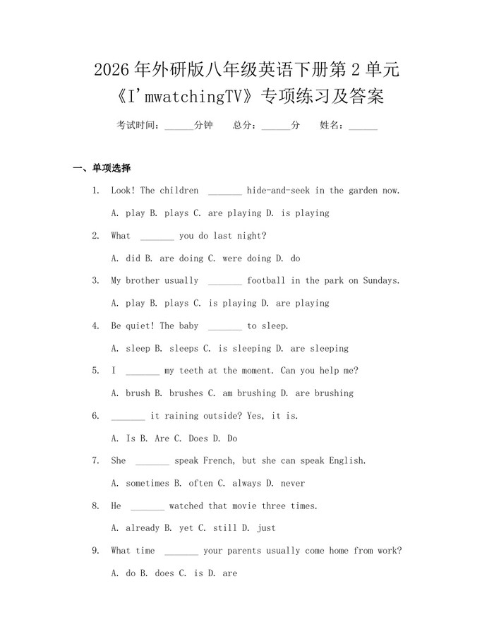 2026年外研版八年级英语下册第2单元《I'mwatchingTV》专项练习及答案：(docx+pdf)免费下载