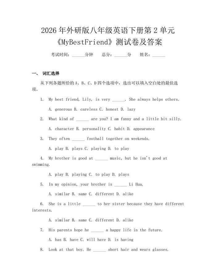 2026年外研版八年级英语下册第2单元《MyBestFriend》测试卷及答案：(docx+pdf)免费下载