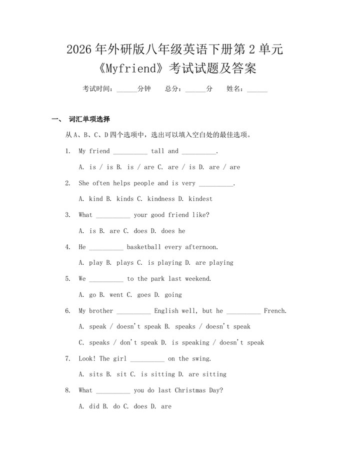 2026年外研版八年级英语下册第2单元《Myfriend》考试试题及答案：(docx+pdf)免费下载