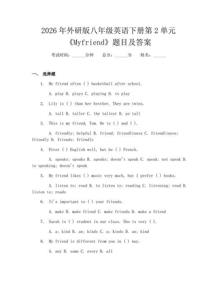 2026年外研版八年级英语下册第2单元《Myfriend》题目及答案:(docx+pdf)免费下载