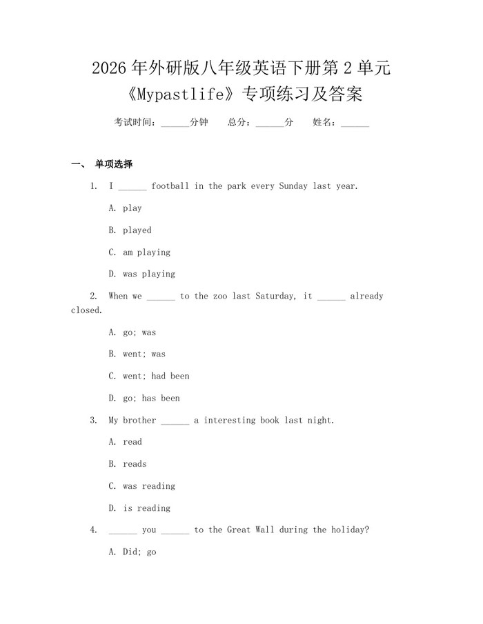 2026年外研版八年级英语下册第2单元《Mypastlife》专项练习及答案:(docx+pdf)免费下载