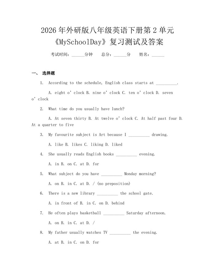 2026年外研版八年级英语下册第2单元《MySchoolDay》复习测试及答案：(docx+pdf)免费下载