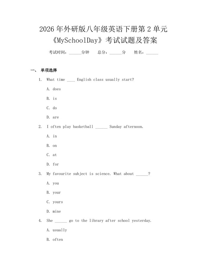 2026年外研版八年级英语下册第2单元《MySchoolDay》考试试题及答案：(docx+pdf)免费下载