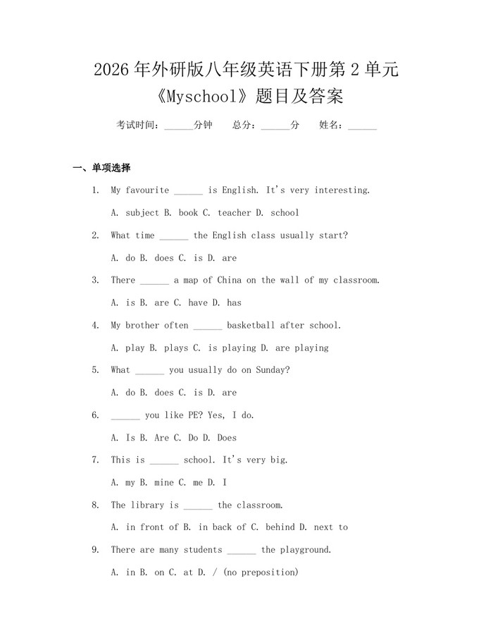 2026年外研版八年级英语下册第2单元《Myschool》题目及答案：(docx+pdf)免费下载